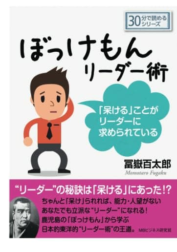 ぼっけもんリーダー術～「呆ける」ことがリーダーに求められている～