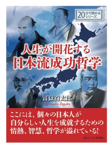 人生が開花する日本流成功哲学。