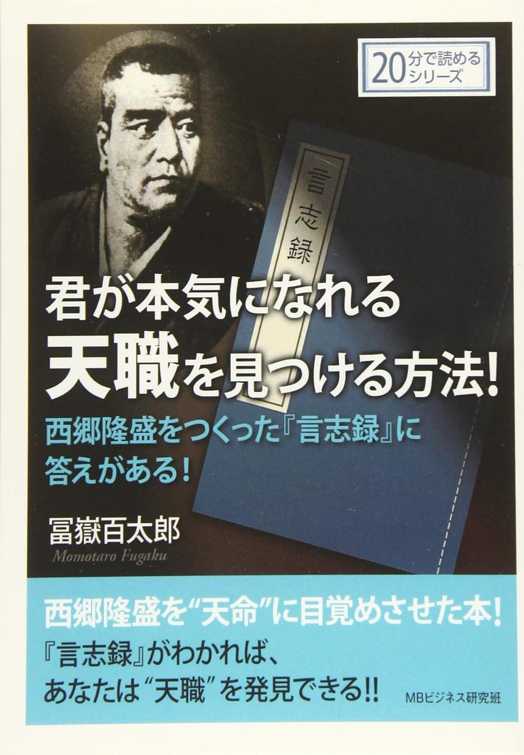 君が本気になれる天職を見つける方法！西郷隆盛をつくった『言志録』に答えがある！